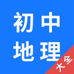 初中地理大全app图标