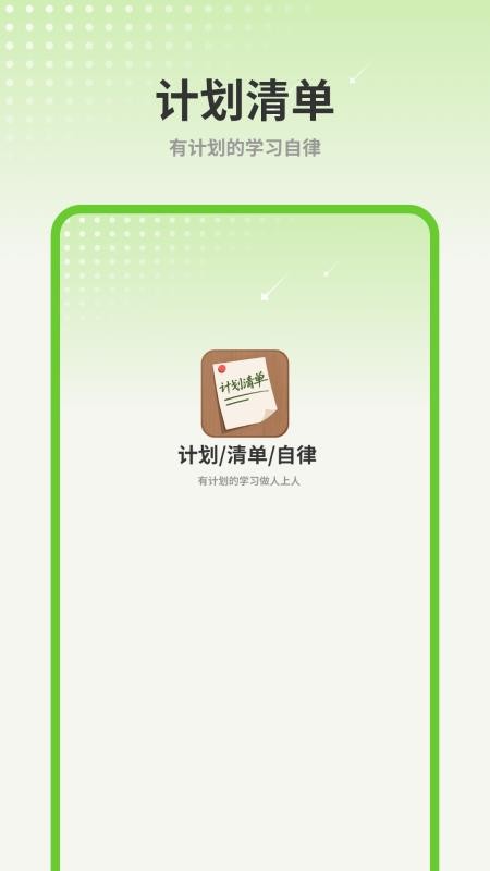 计划清单AI软件