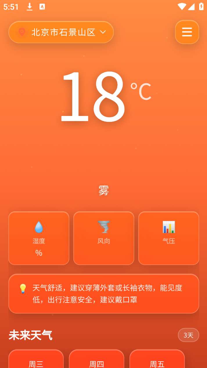 炎创科技天气app图4