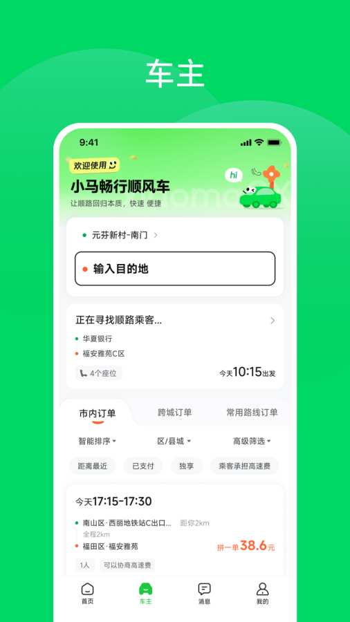 小马畅行app图1