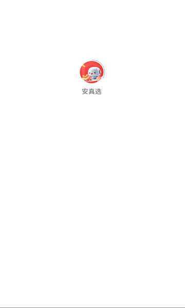 安真选手机版