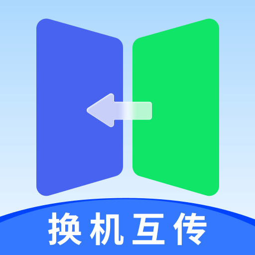 一键互传省心换机软件图标