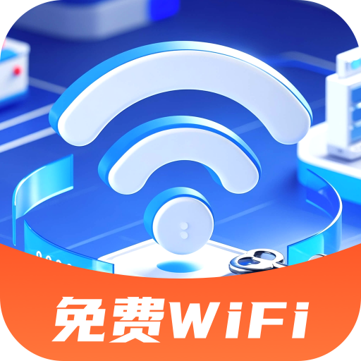 WiFi全能秒连钥匙手机版图标