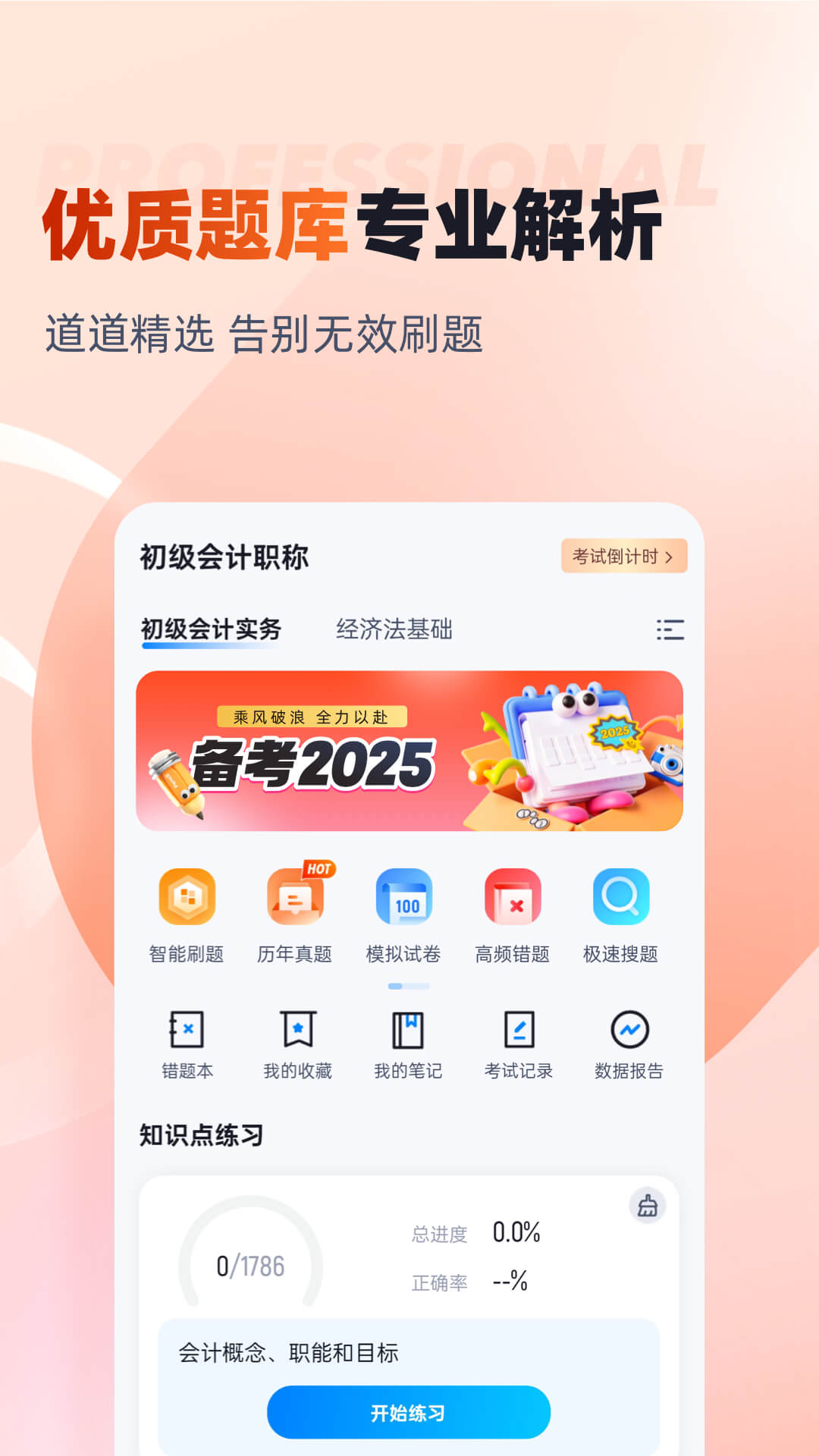 初级会计考试聚题库app