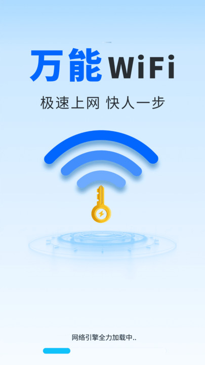 WiFi万能极速秒连手机版