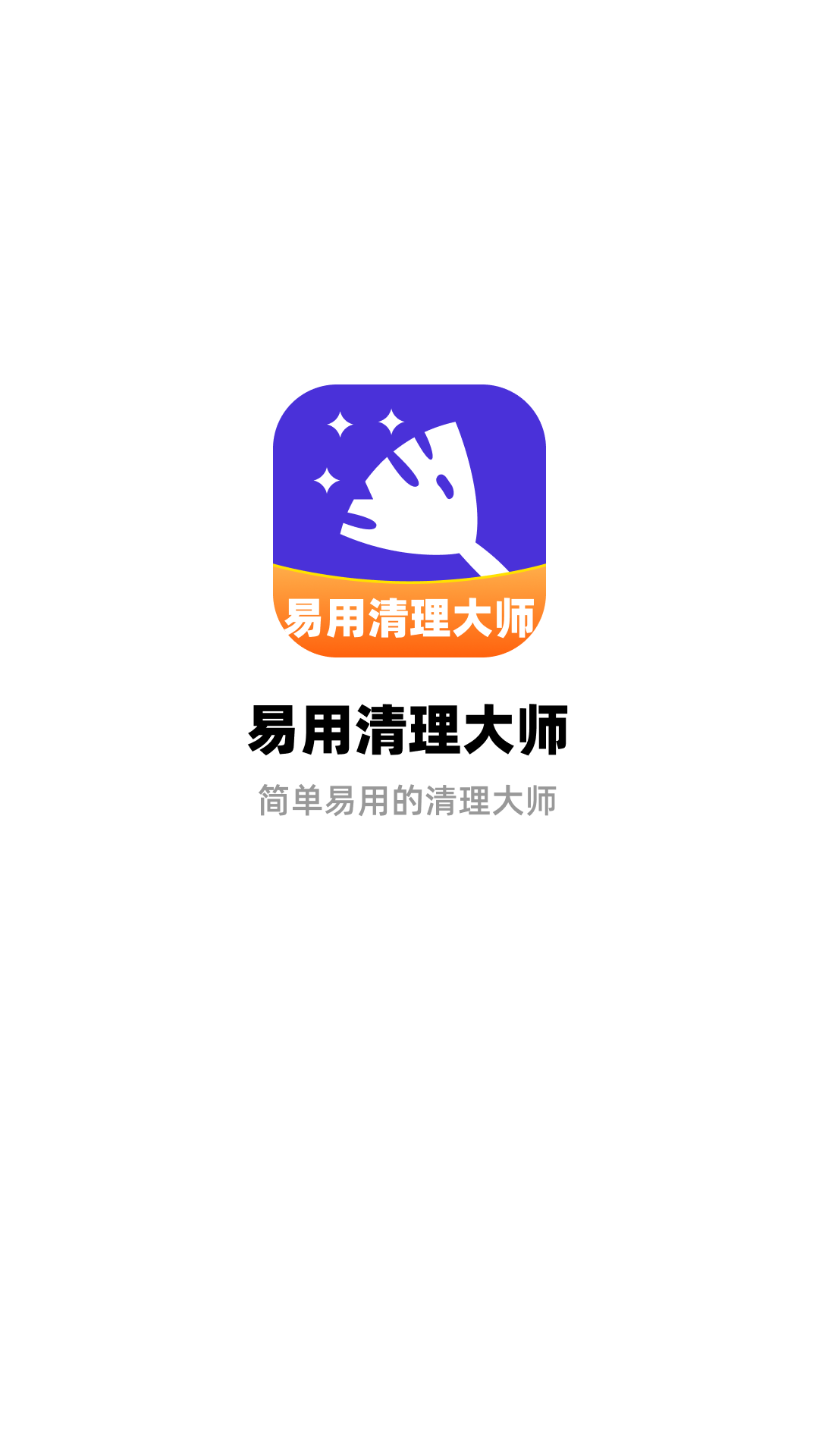 易用清理大师app图1