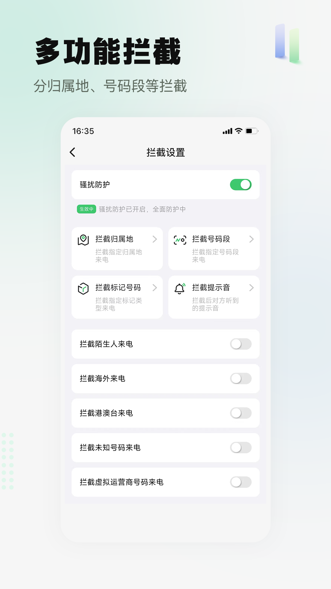 骚扰电话拦截精灵最新版图1