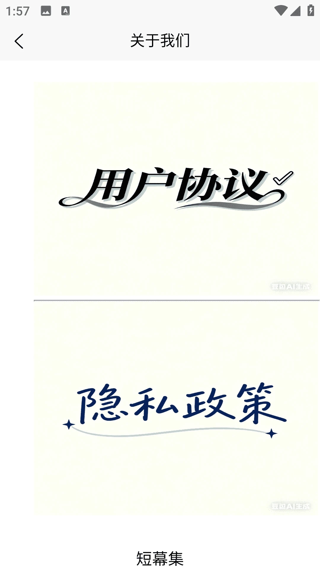 短幕集app图3