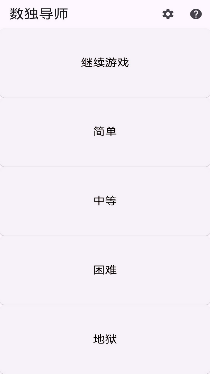 数独导师app图1