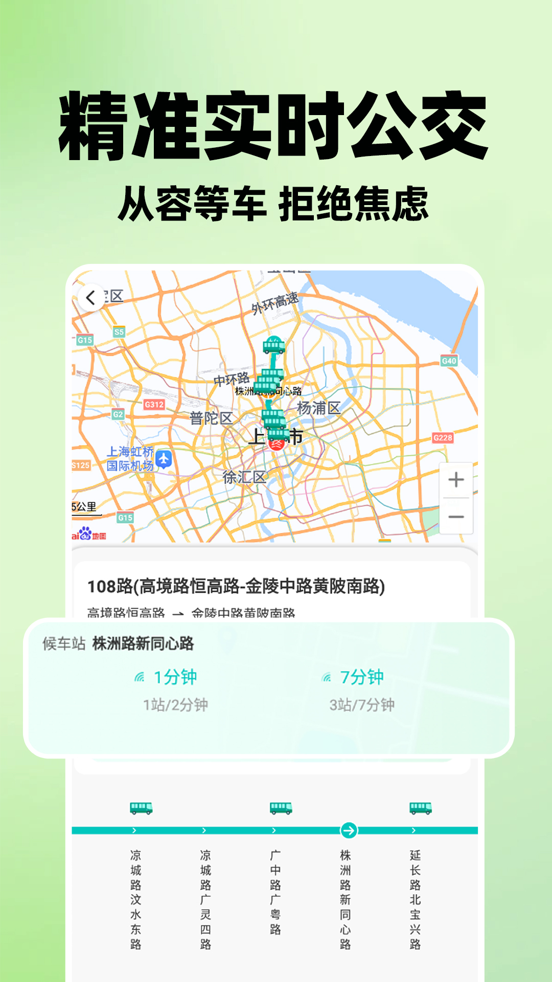 实时查公交车app