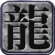 潜龙再现游戏图标