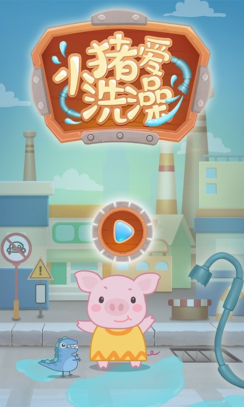 小猪爱洗澡游戏图2
