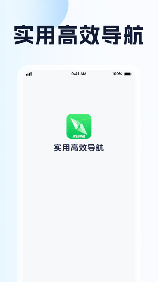 实用高效导航app