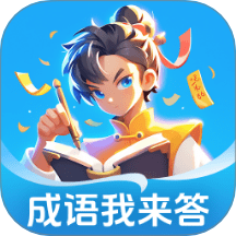 成语我来答app图标