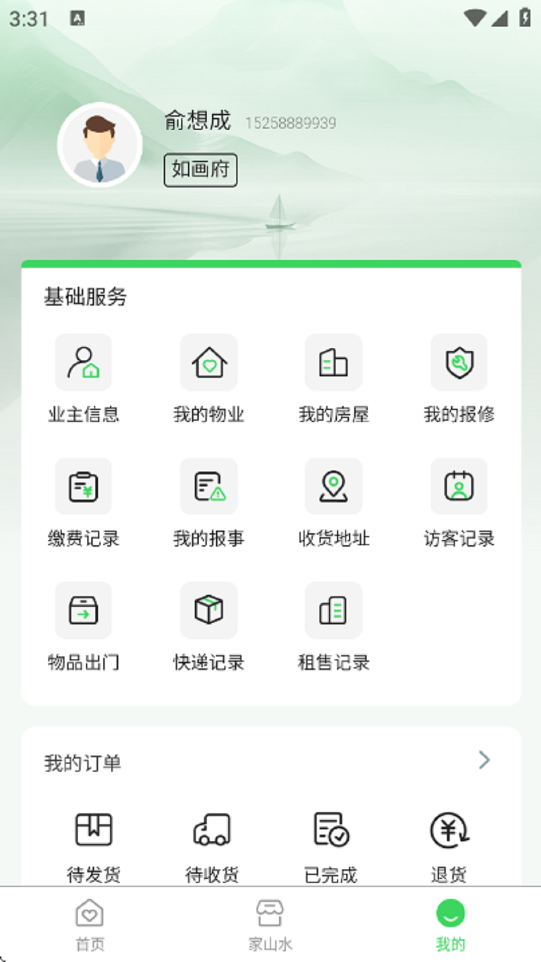 山水E家app图1