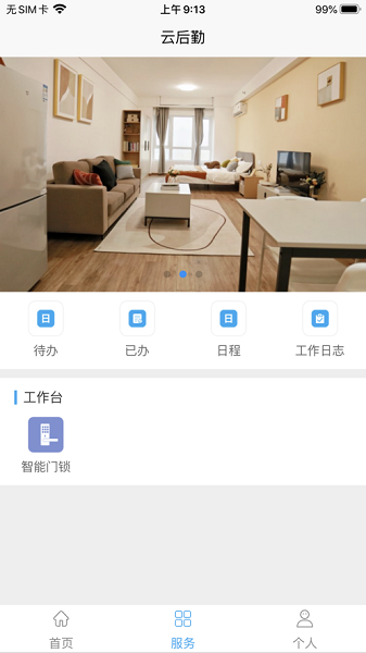 云后勤app图1