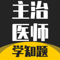 主治医师学知题app图标