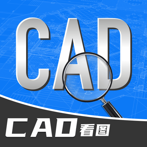 手机CAD免费快速看图王软件图标