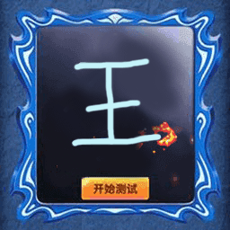 魔镜的人生游戏图标
