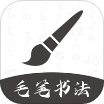 软笔毛笔书法app图标
