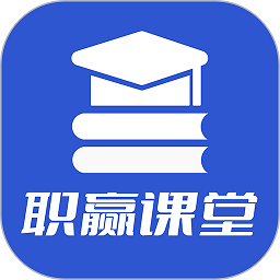 职赢课堂app图标