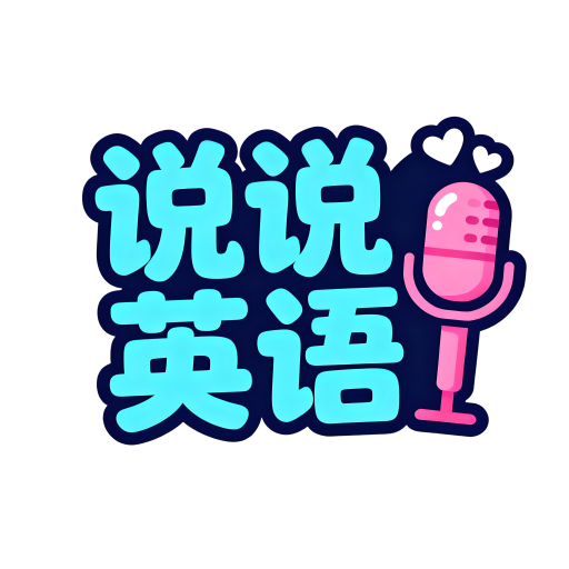 英语口语对话app图标