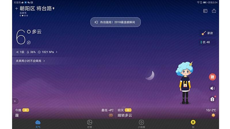 墨迹天气HD软件