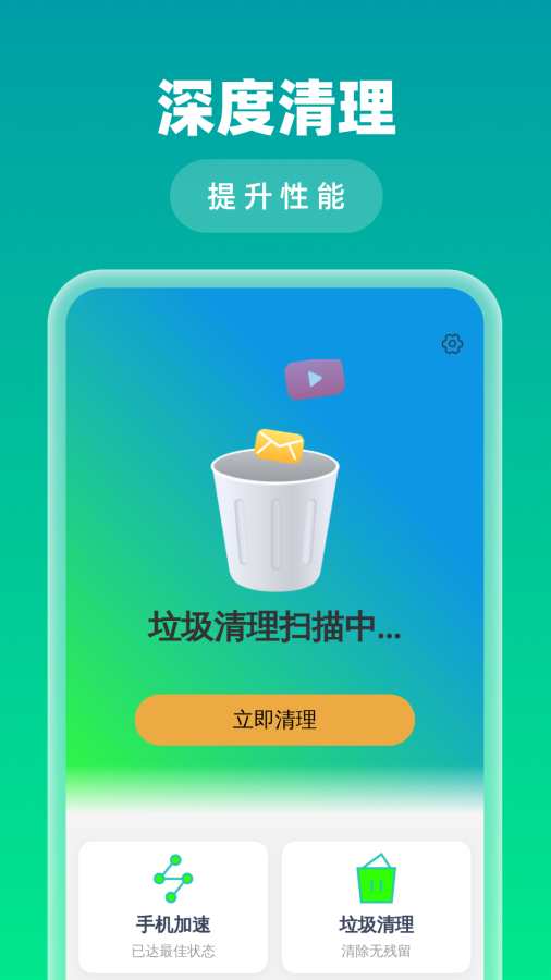 速能垃圾清理app