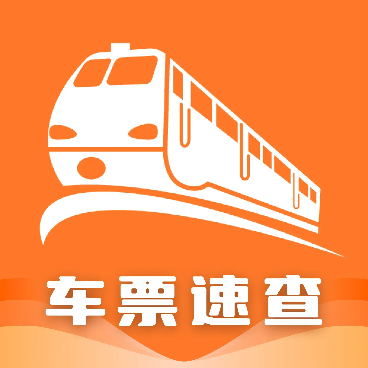 高铁火车票一键查app图标