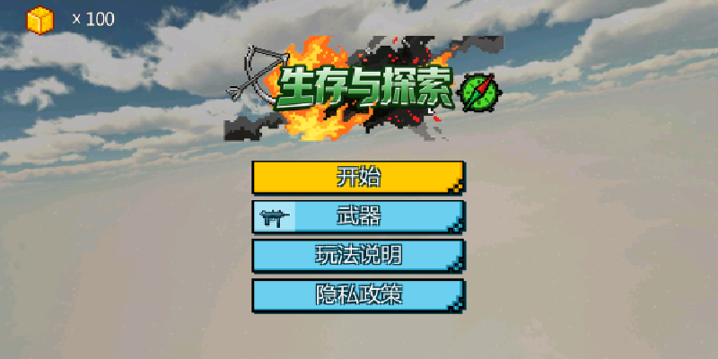生存与探索游戏