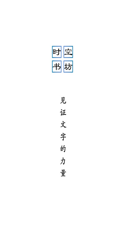 时空书坊免费版