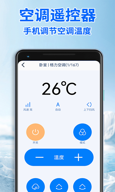 智能遥控器通用版app图1