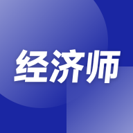 经济师随考知识点app图标