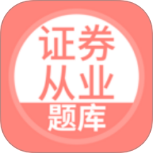 上学吧证券从业考试题库app图标