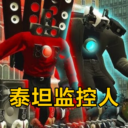 泰坦监控人游戏图标