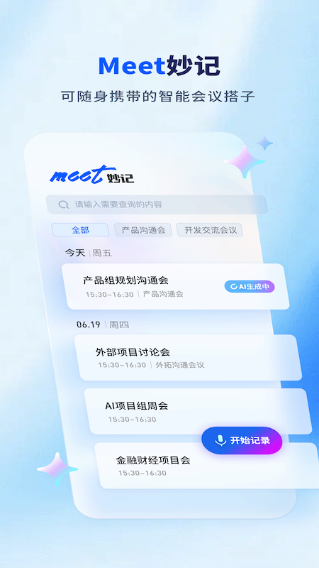Meet妙记免费版图3