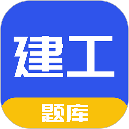 一建二建建工题库app图标