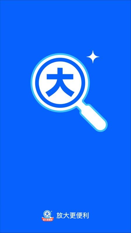 放大更便利app图1