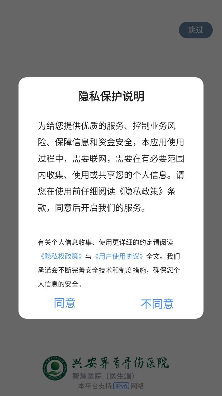 兴安界首骨伤医院医护端APP