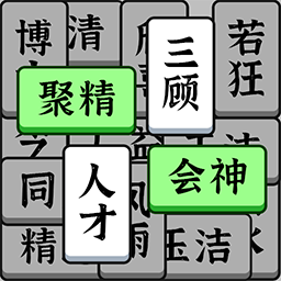 奇妙的成语游戏图标