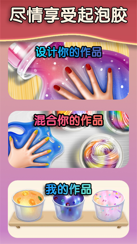 解压起泡胶手游图1