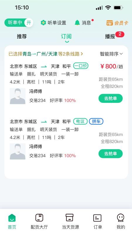 箱满通司机app图3