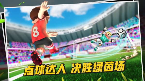 Perfect Kick 2游戏图1