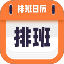 爱排班app图标