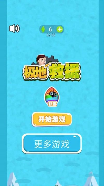 极地救援游戏