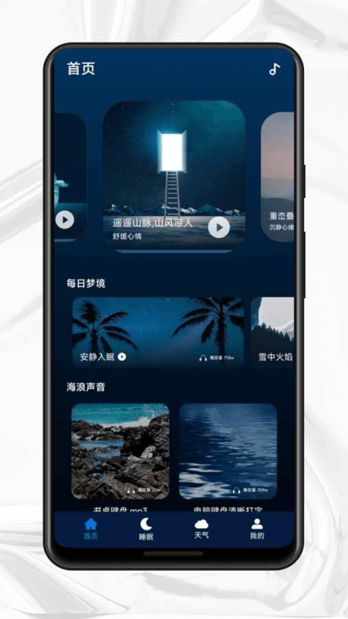 星空睡眠app图1