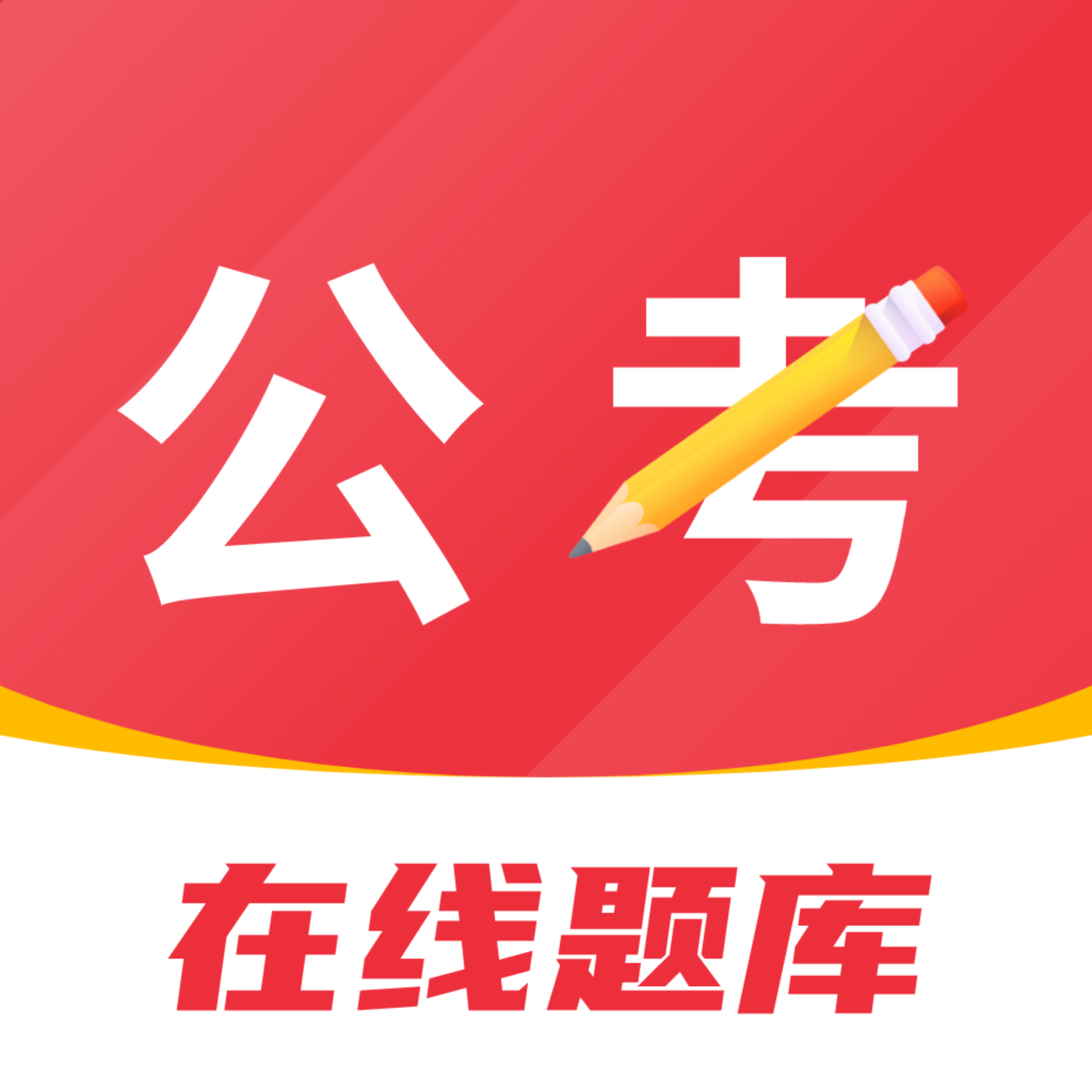 公考刷题背题掌上助手app图标