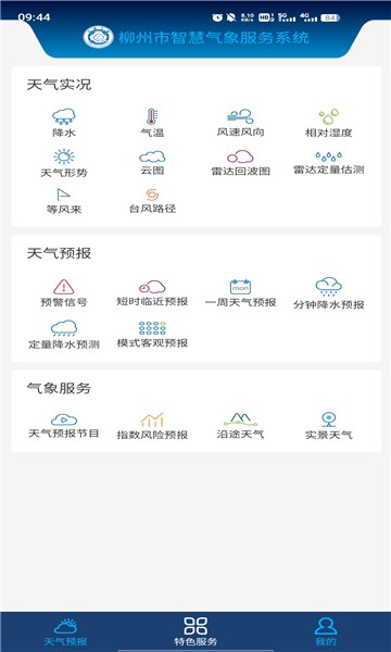 柳州智慧气象app图3