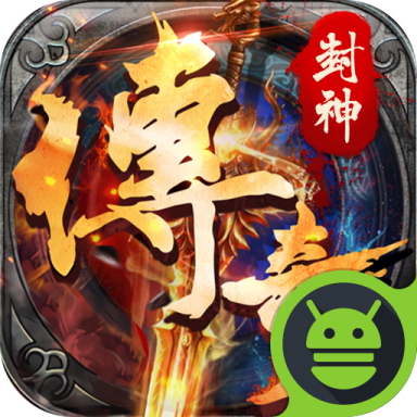 封神传奇手游图标