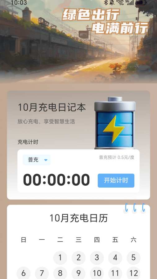 每天勤充电app图2
